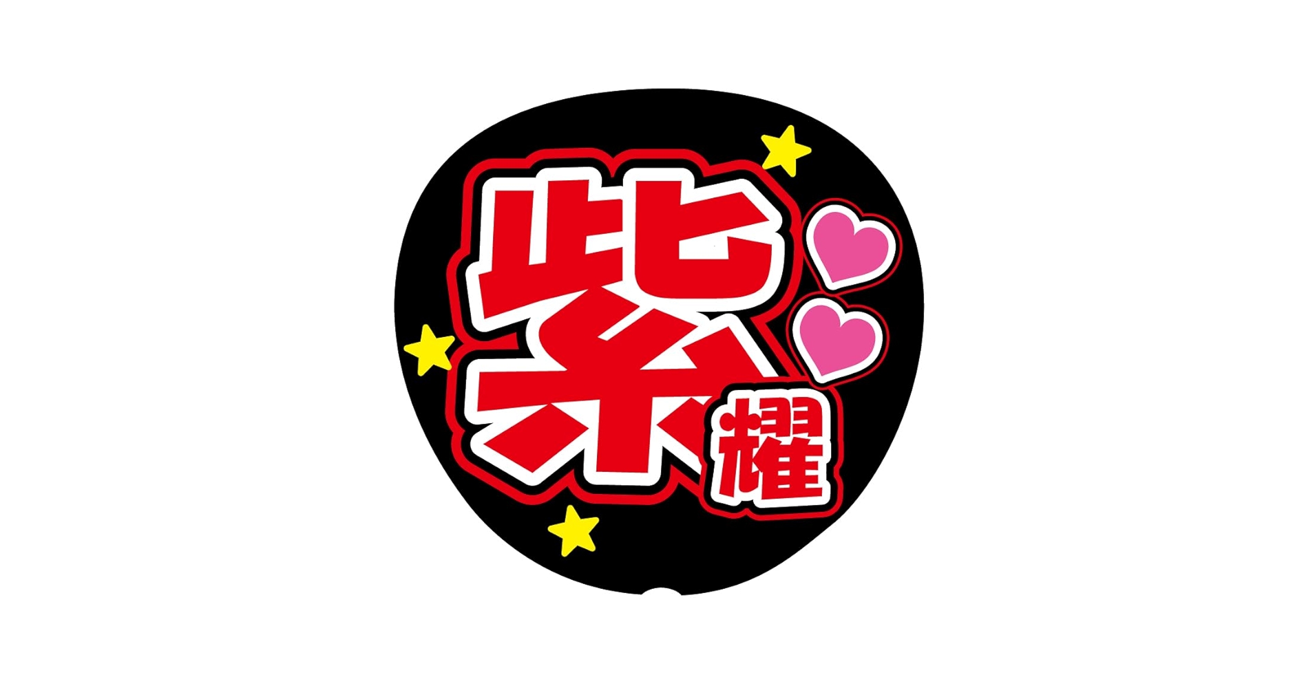 Amazon.co.jp: 『紫耀』 赤色 応援うちわ用文字シール ファンサ